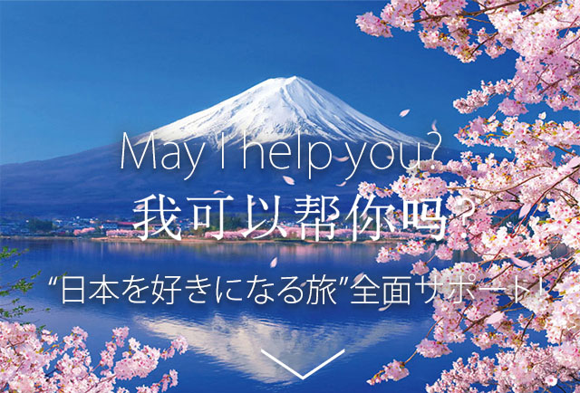 May I help you?   我可以帮你　 ？“日本を好きになる旅”全面サポート！